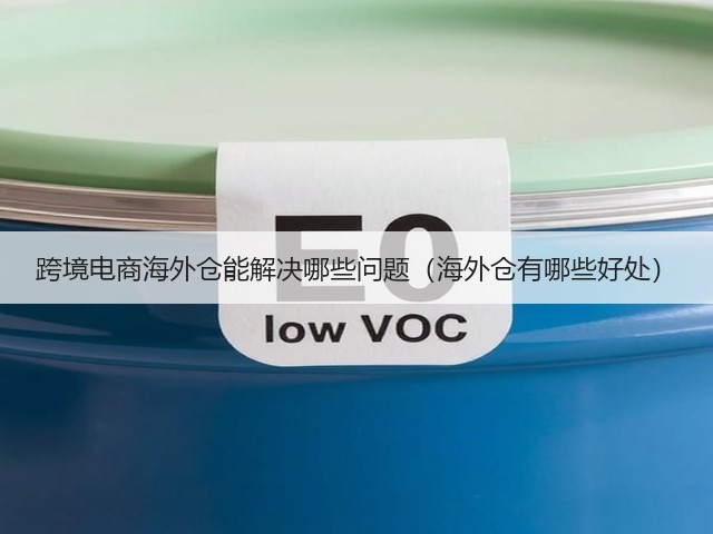 跨境电商海外仓能解决哪些问题(海外仓有哪些好处)(图2) 跨境电商海外仓能解决哪些问题(海外仓有哪些好处)(图2)