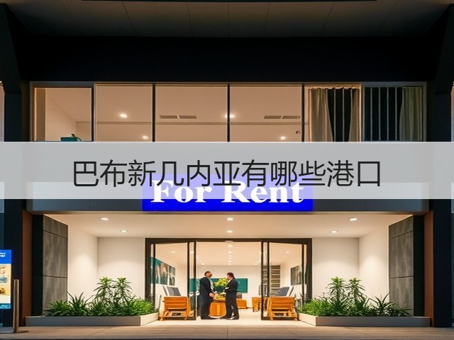 巴布新几内亚有哪些港口(图3) 巴布新几内亚有哪些港口(图3)