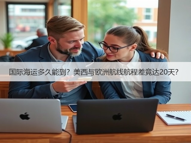 国际海运多久能到？美西与欧洲航线航程差竟达20天？(图2)