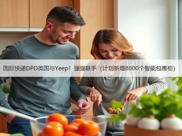 国际快递DPD英国与Yeep!强强联手(计划新增8000个智能包裹柜)(图3) 国际快递DPD英国与Yeep!强强联手(计划新增8000个智能包裹柜)(图3)