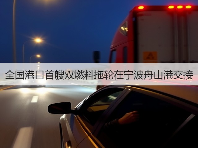 全国港口首艘双燃料拖轮在宁波舟山港交接(图1)