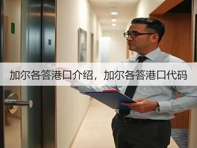 加尔各答港口介绍,加尔各答港口代码(图1) 加尔各答港口介绍,加尔各答港口代码(图1)