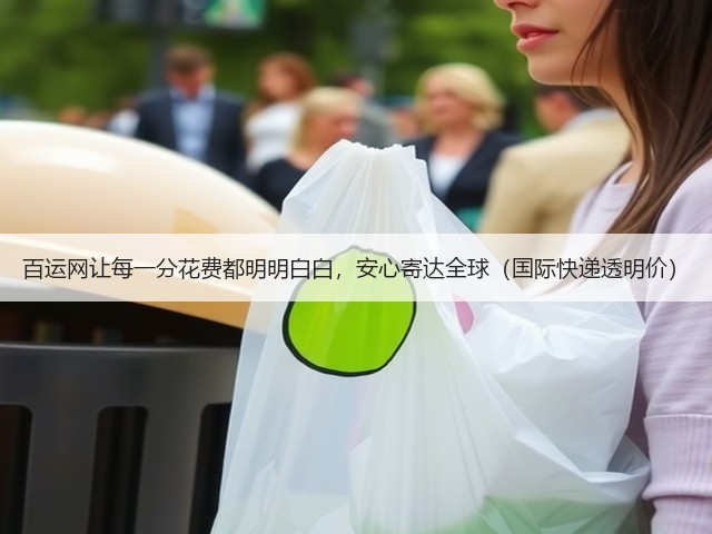 百运网让每一分花费都明明白白,安心寄达全球(国际快递透明价)(图2) 百运网让每一分花费都明明白白,安心寄达全球(国际快递透明价)(图2)