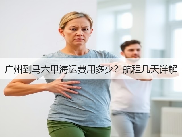 广州到马六甲海运费用多少?航程几天详解(图3) 广州到马六甲海运费用多少?航程几天详解(图3)
