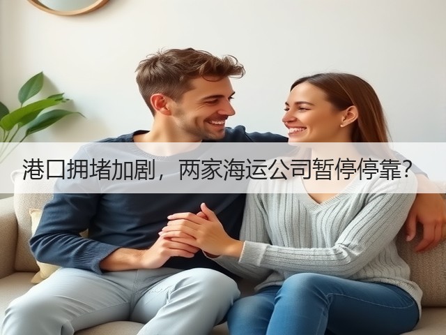 港口拥堵加剧，两家海运公司暂停停靠？(图2)