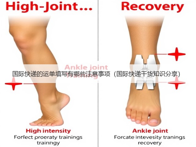 国际快递的运单填写有哪些注意事项(国际快递干货知识分享)(图3) 国际快递的运单填写有哪些注意事项(国际快递干货知识分享)(图3)