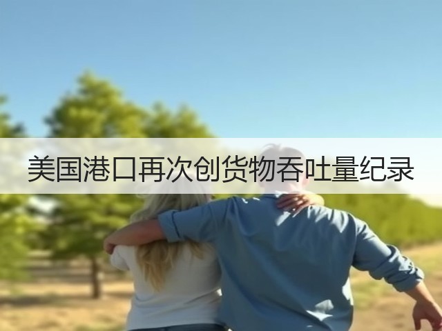 美国港口再次创货物吞吐量纪录(图2) 美国港口再次创货物吞吐量纪录(图2)