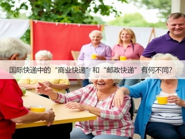 国际快递中的“商业快递”和“邮政快递”有何不同?(图3) 国际快递中的“商业快递”和“邮政快递”有何不同?(图3)