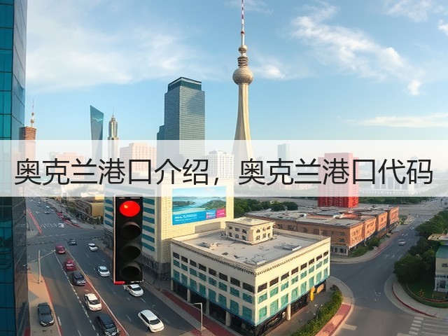 奥克兰港口介绍,奥克兰港口代码(图1) 奥克兰港口介绍,奥克兰港口代码(图1)