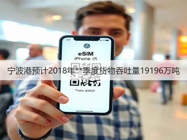 宁波港预计2018年**季度货物吞吐量19196万吨(图1)