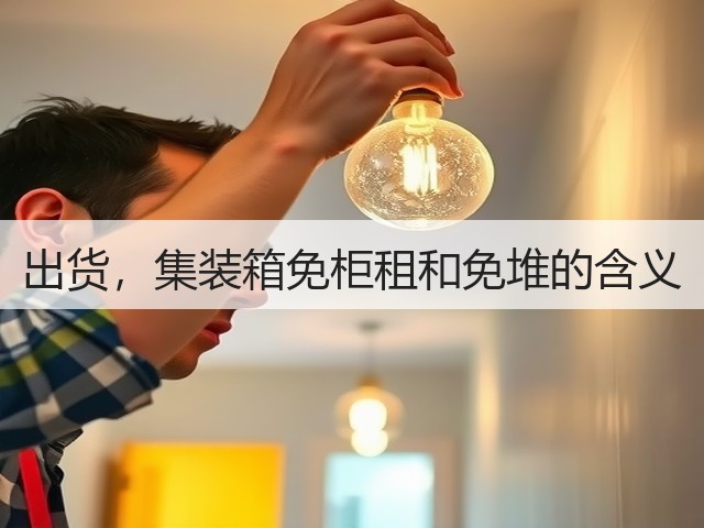 出货,集装箱免柜租和免堆的含义(图1) 出货,集装箱免柜租和免堆的含义(图1)