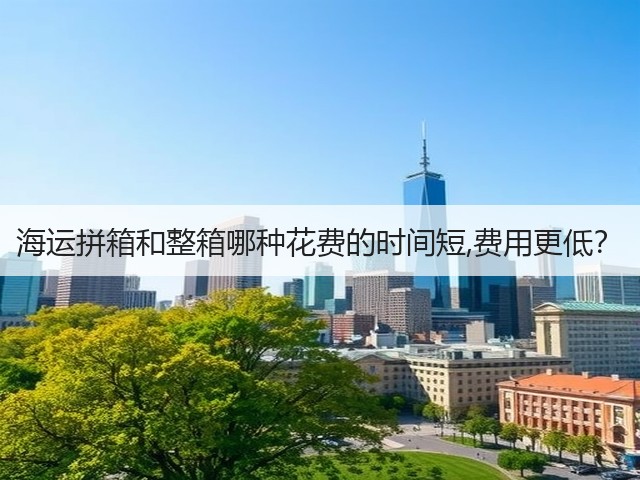海运拼箱和整箱哪种花费的时间短,费用更低？(图2)