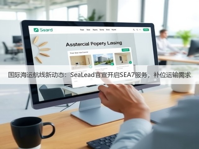 国际海运航线新动态:SeaLead官宣开启SEA7服务,补位运输需求(图3) 国际海运航线新动态:SeaLead官宣开启SEA7服务,补位运输需求(图3)