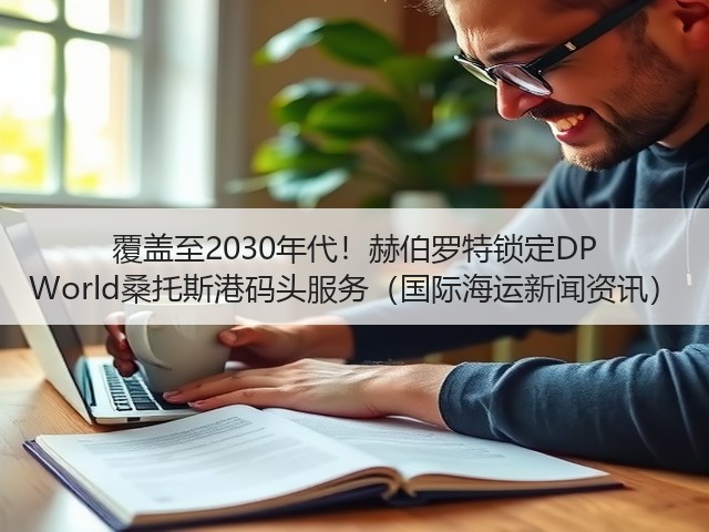 覆盖至2030年代!赫伯罗特锁定DP World桑托斯港码头服务(国际海运新闻资讯)(图1) 覆盖至2030年代!赫伯罗特锁定DP World桑托斯港码头服务(国际海运新闻资讯)(图1)