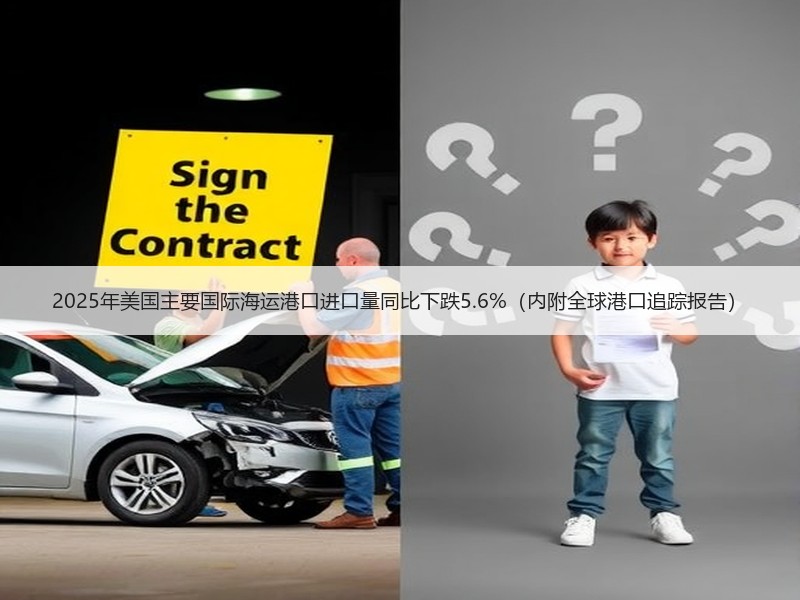2025年美国主要国际海运港口进口量同比下跌5.6%（内附全球港口追踪报告）