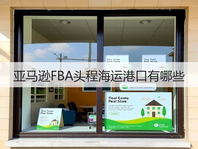 亚马逊FBA头程海运港口有哪些(图1) 亚马逊FBA头程海运港口有哪些(图1)