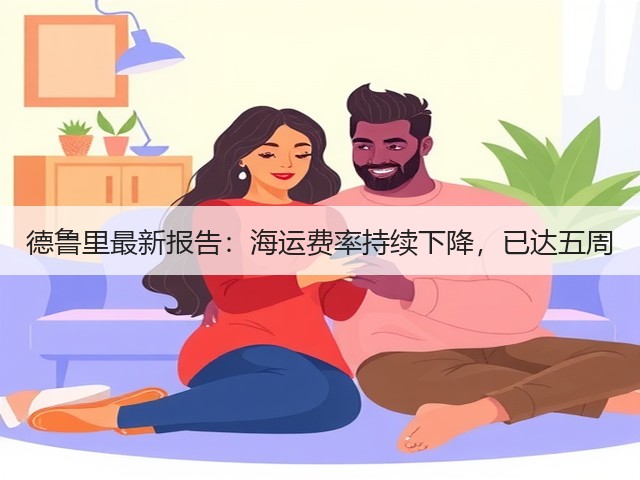 德鲁里最新报告:海运费率持续下降,已达五周(图3) 德鲁里最新报告:海运费率持续下降,已达五周(图3)