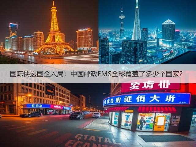 国际快递国企入局:中国邮政EMS全球覆盖了多少个国家?(图4) 国际快递国企入局:中国邮政EMS全球覆盖了多少个国家?(图4)