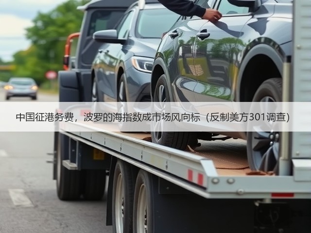 中国征港务费,波罗的海指数成市场风向标(反制美方301调查)(图1) 中国征港务费,波罗的海指数成市场风向标(反制美方301调查)(图1)