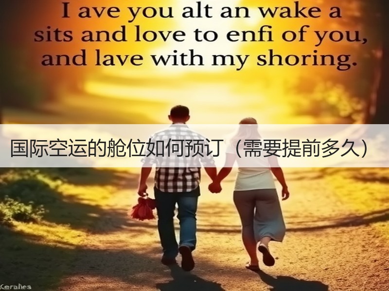 国际空运的舱位如何预订（需要提前多久）