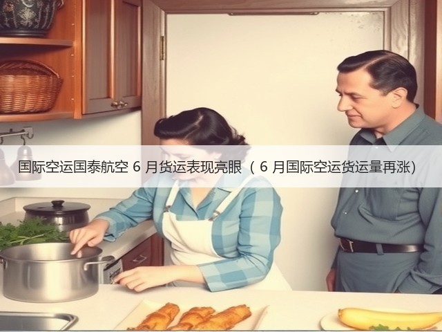 国际空运国泰航空 6 月货运表现亮眼( 6 月国际空运货运量再涨)(图2) 国际空运国泰航空 6 月货运表现亮眼( 6 月国际空运货运量再涨)(图2)