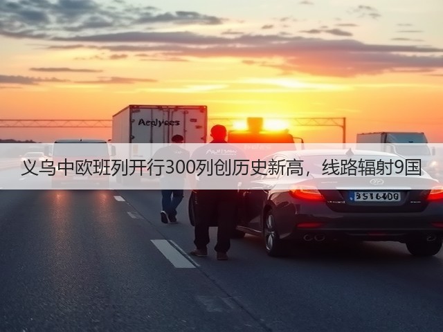 义乌中欧班列开行300列创历史新高,线路辐射9国(图2) 义乌中欧班列开行300列创历史新高,线路辐射9国(图2)