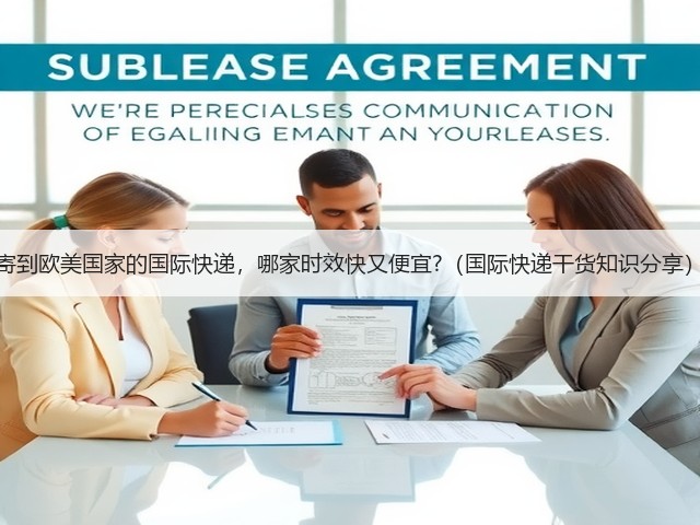 寄到欧美国家的国际快递,哪家时效快又便宜?(国际快递干货知识分享)(图2) 寄到欧美国家的国际快递,哪家时效快又便宜?(国际快递干货知识分享)(图2)
