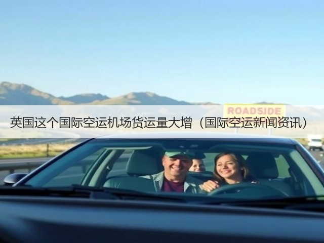 英国这个国际空运机场货运量大增(国际空运新闻资讯)(图2) 英国这个国际空运机场货运量大增(国际空运新闻资讯)(图2)