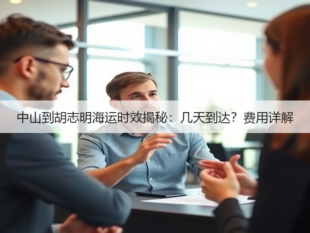 中山到胡志明海运时效揭秘:几天到达?费用详解(图2) 中山到胡志明海运时效揭秘:几天到达?费用详解(图2)