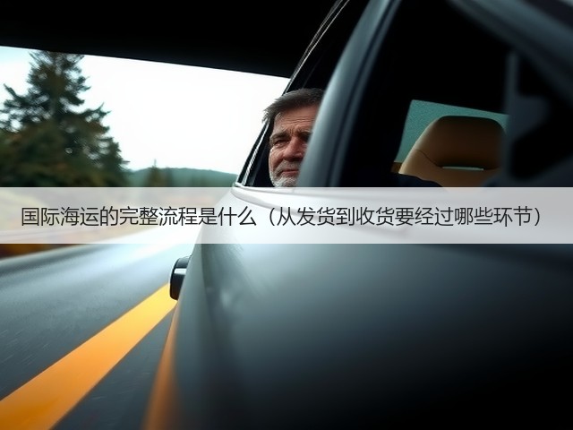 国际海运的完整流程是什么（从发货到收货要经过哪些环节）(图1)