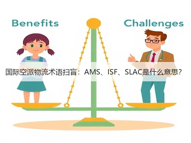 国际空派物流术语扫盲:AMS、ISF、SLAC是什么意思?(图2) 国际空派物流术语扫盲:AMS、ISF、SLAC是什么意思?(图2)