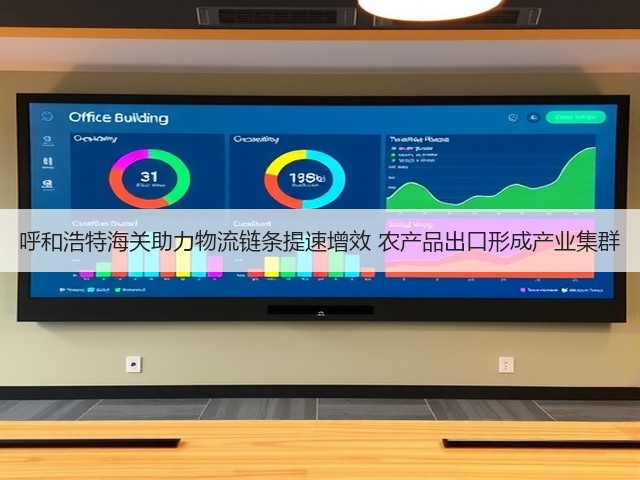 呼和浩特海关助力物流链条提速增效 农产品出口形成产业集群(图3) 呼和浩特海关助力物流链条提速增效 农产品出口形成产业集群(图3)