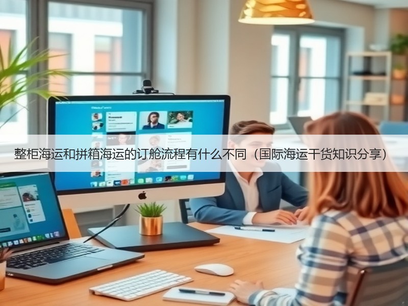 整柜海运和拼箱海运的订舱流程有什么不同（国际海运干货知识分享）