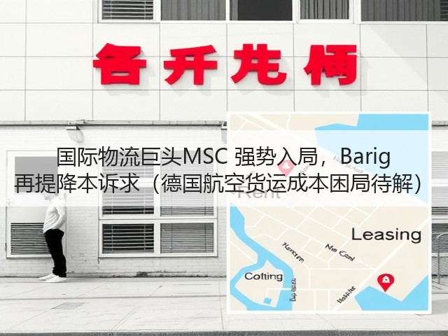 国际物流巨头MSC 强势入局,Barig 再提降本诉求(德国航空货运成本困局待解)(图1) 国际物流巨头MSC 强势入局,Barig 再提降本诉求(德国航空货运成本困局待解)(图1)