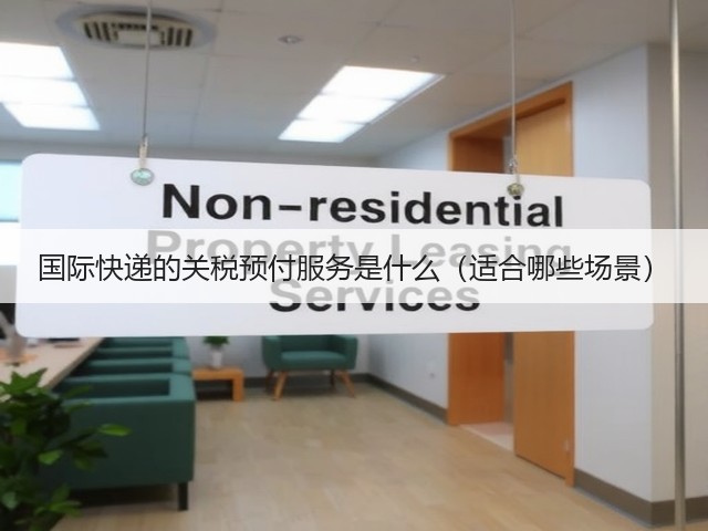 国际快递的关税预付服务是什么(适合哪些场景)(图3) 国际快递的关税预付服务是什么(适合哪些场景)(图3)