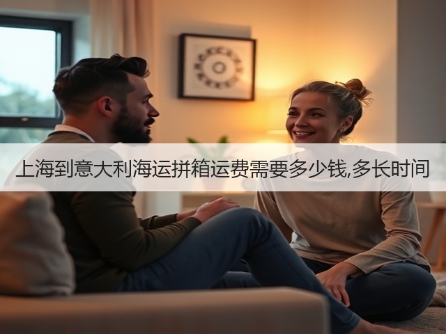 上海到意大利海运拼箱运费需要多少钱,多长时间(图1) 上海到意大利海运拼箱运费需要多少钱,多长时间(图1)