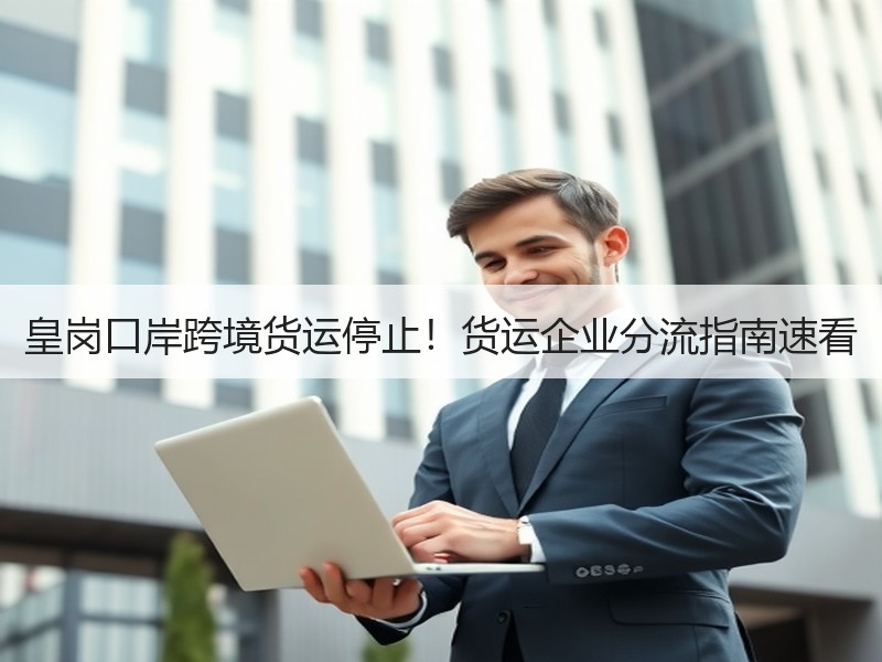 皇岗口岸跨境货运停止！货运企业分流指南速看