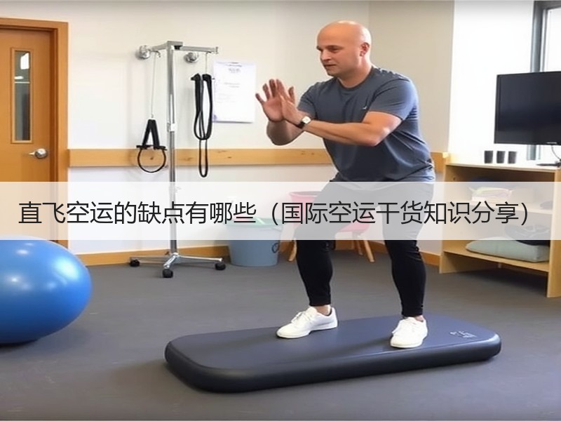 直飞空运的缺点有哪些（国际空运干货知识分享）