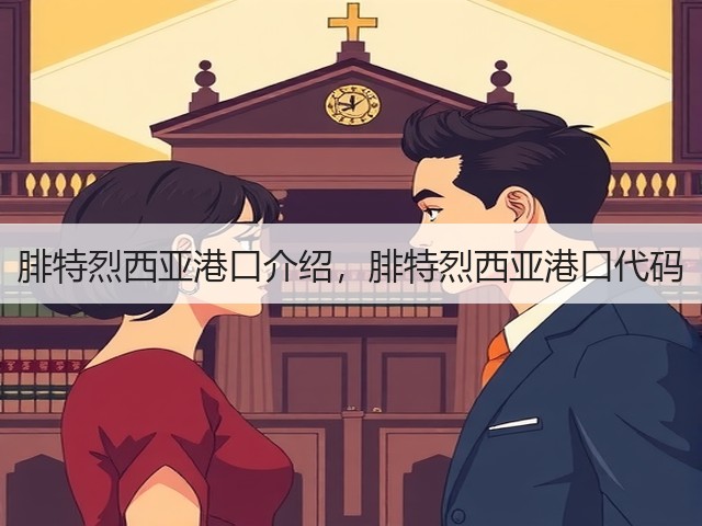 腓特烈西亚港口介绍,腓特烈西亚港口代码(图3) 腓特烈西亚港口介绍,腓特烈西亚港口代码(图3)
