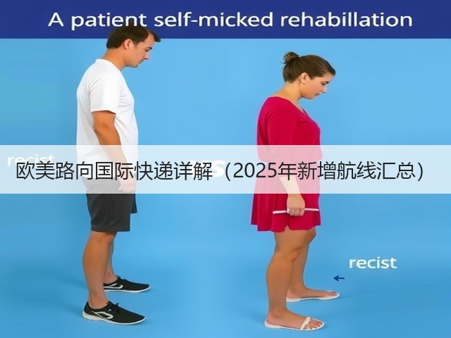 欧美路向国际快递详解(2025年新增航线汇总)(图1) 欧美路向国际快递详解(2025年新增航线汇总)(图1)