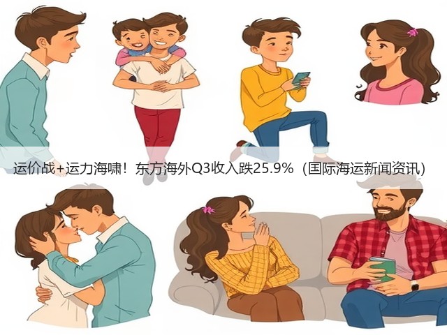 运价战+运力海啸!东方海外Q3收入跌25.9%(国际海运新闻资讯)(图1) 运价战+运力海啸!东方海外Q3收入跌25.9%(国际海运新闻资讯)(图1)